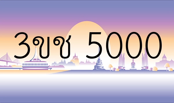 3ขช 5000